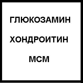 Глюкозамин хондроитин МСМ