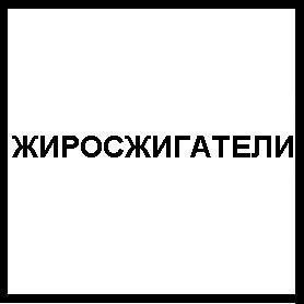 Жиросжигатели