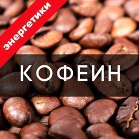 Кофеин