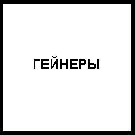 Гейнеры